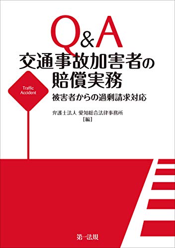 Amazon Co Jp ｑ ａ 交通事故加害者の賠償実務 被害者からの過剰請求対応 Ebook 弁護士法人 愛知総合法律事務所 本
