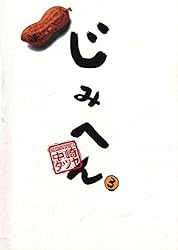 じみへん（1） (ビッグコミックス) | 中崎タツヤ | 青年マンガ