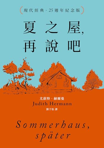 夏之屋，再說吧（現代經典．25週年紀念版） (Traditional Chinese Edition)