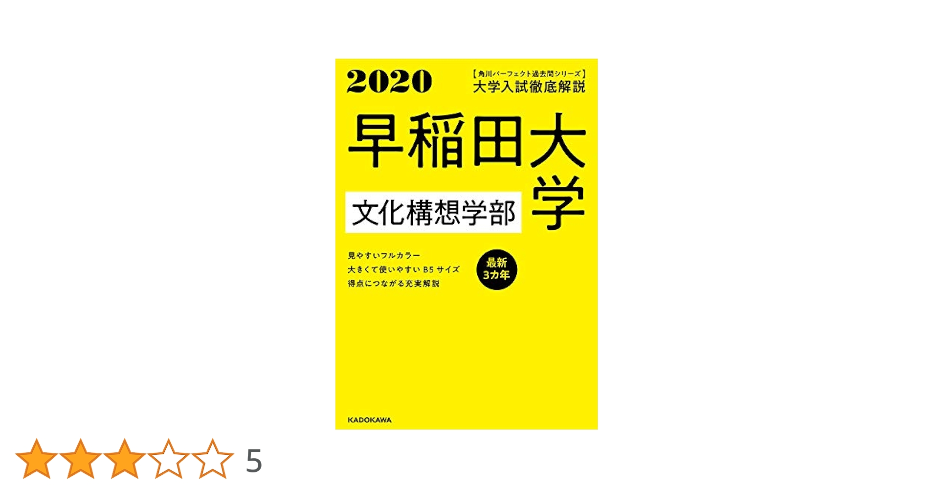Amazon.co.jp: 角川パーフェクト過去問シリーズ 2020年用 大学
