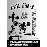 30日で変わる！自宅でできる効果的筋力トレーニング完全版：ダイエット＆ボディメイクを成功させる部位別筋力トレーニング実践書｜正しいフォームで最短結果: 【男女共通】理想体型実現の教科書：効果的な筋力トレーニング×栄養学×体幹強化で作る美ボディ｜初心者から上級者まで対応 健康 (肉体改造文庫)