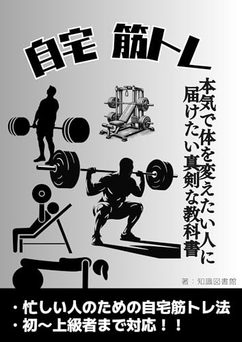 30日で変わる!自宅でできる効果的筋力トレーニング完全版:ダイエット&ボディメイクを成功させる部位別筋力トレーニング実践書|正しいフォームで最短結果: 【男女共通】理想体型実現の教科書:効果的な筋力トレーニング×栄養学×体幹強化で作る美ボディ|初心者から上級者まで対応 健康 (肉体改造文庫)