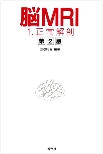 無料電子書籍 pdf 脳MRI 1.正常解剖 バイ