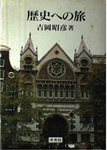 Amazon.co.jp: 吉岡 昭彦: 本、バイオグラフィー、最新アップデート