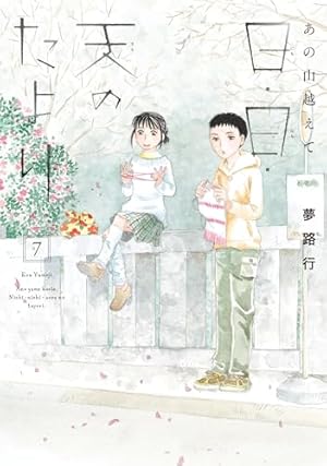 Amazon.co.jp: あの山越えて 日・日・天のたより 1 (1) (秋田