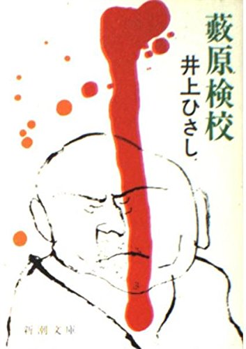 PDFダウンロード 藪原検校 (新潮文庫 い-14-15) バイ