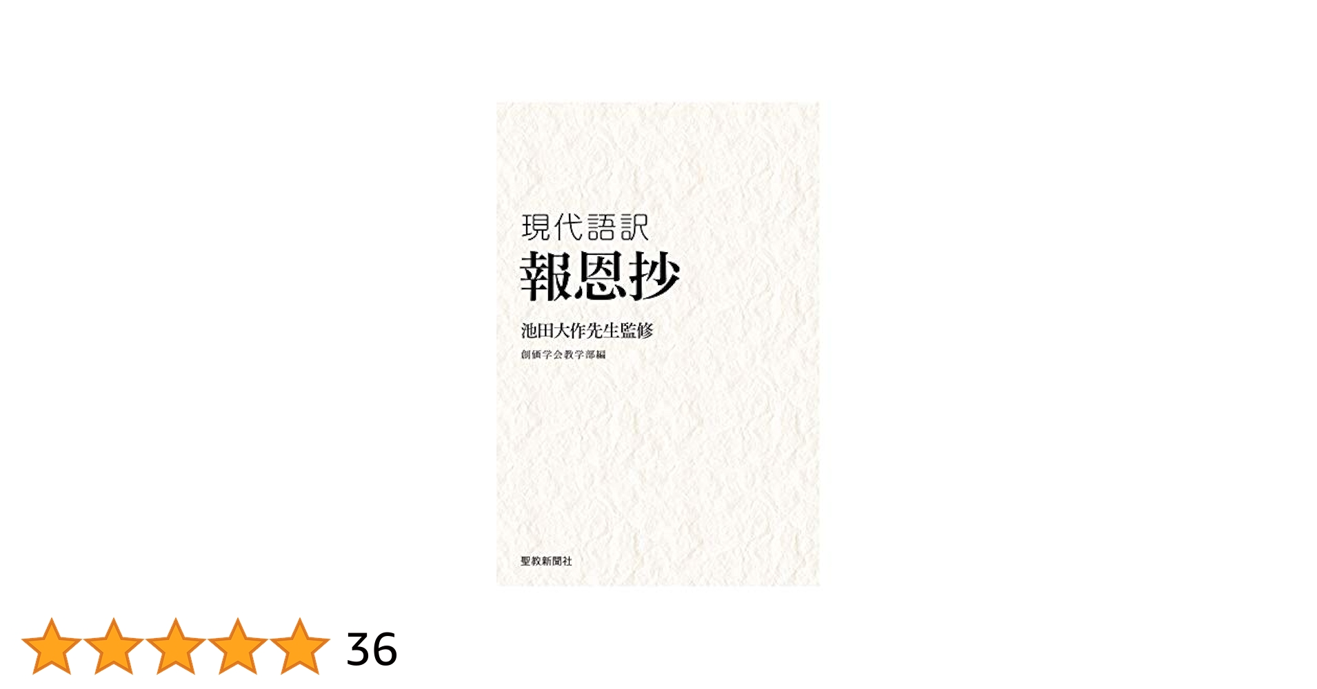 【あお】開目抄に学ぶ５巻セット白米一俵御書に学ぶ3冊　池田大作監修 41pos90tt2L.jpg_BO30,255,255,