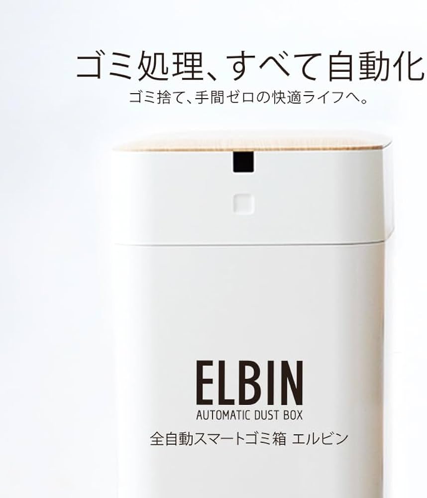 ELBIN エルビン 全自動スマートゴミ箱 木目 15L ゴミ自動梱包 Amazon.co.jp: QUADS(クワッズ) 全自動スマートゴミ箱 ELBIN エルビン