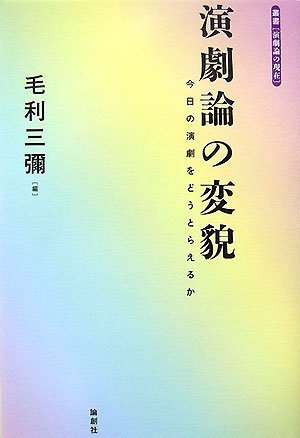 PDFダウンロード 演劇論の変貌―今日の演劇をどうとらえるか (叢書演劇論の現在) バイ