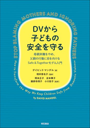 DVから子どもの安全を守る――母親非難をやめ、父親の行動に目を向ける Safe＆Together モデル入門