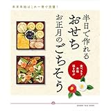 ～食べきり 本格 福を呼ぶ～ 半日で作れる　おせち　お正月のごちそう (ORANGE PAGE BOOKS)