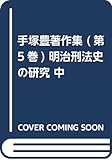 明治刑法史の研究(中)