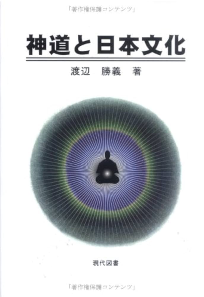 神道と日本文化 Amazon.co.jp: 神道と日本文化 : 渡辺 勝義: Japanese Books