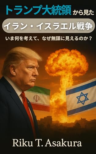 トランプ大統領から見たイラン・イスラエル戦争: いま何を考えて、なぜ無謀に見えるのか?
