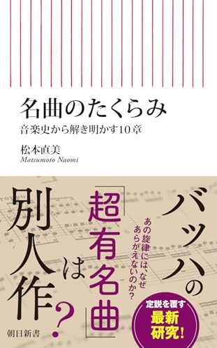 名曲のたくらみ　音楽史から解き明かす10章 (朝日新書)