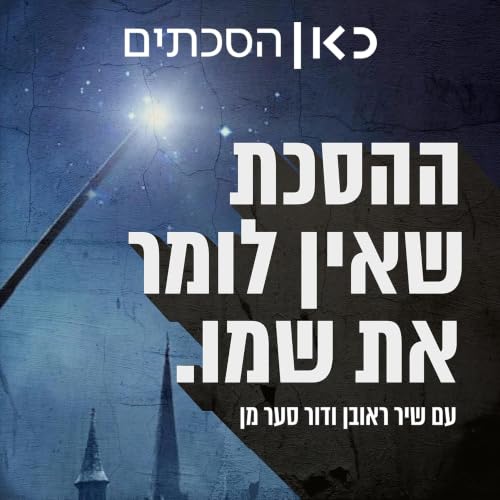 『ההסכת שאין לומר את שמו The Podcast Who Must Not Be Named』のカバーアート