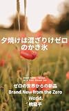 夕焼けは混ざりけゼロのかき氷: ゼロの世界からの新品