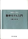 数学モデル入門 (ORライブラリー 3)