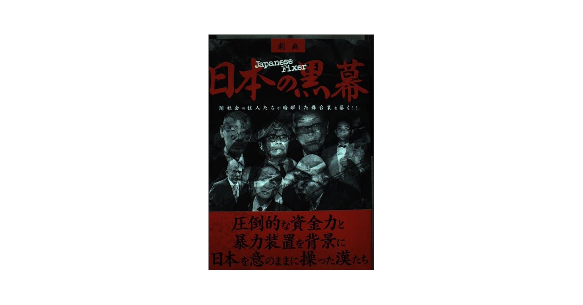 日本の黒幕 Amazon.co.jp: 誰も書けなかった日本の黒幕 : 森 功, 伊藤 博敏