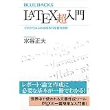 ＬａＴｅＸ超入門　ゼロからはじめる理系の文書作成術 (ブルーバックス)