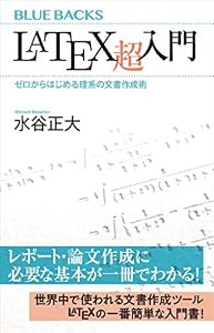 LaTeX超入門 ゼロからはじめる理系の文書作成術 (ブルーバックス)
