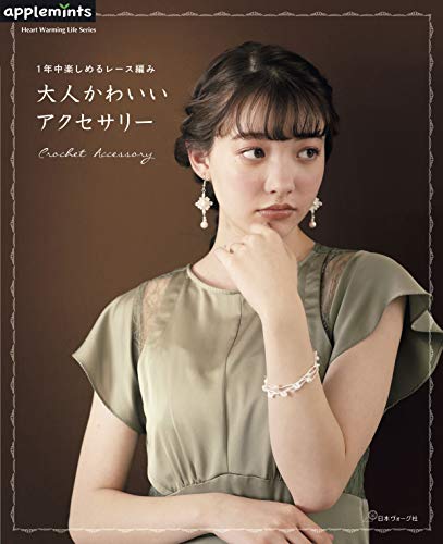 1年中楽しめるレース編み 大人かわいいアクセサリー