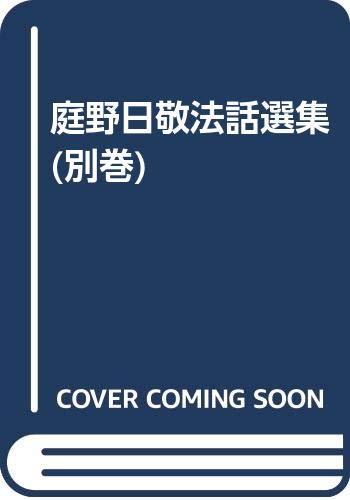 Amazon.co.jp: 庭野日敬法話選集 別巻 : 庭野 日敬, 立正佼成会: 本