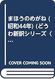 まほうのめがね (昭和44年) (どうわ新訳シリーズ〈4〉)