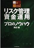 株を極める! リスク管理・資金運用 プロのノウハウ