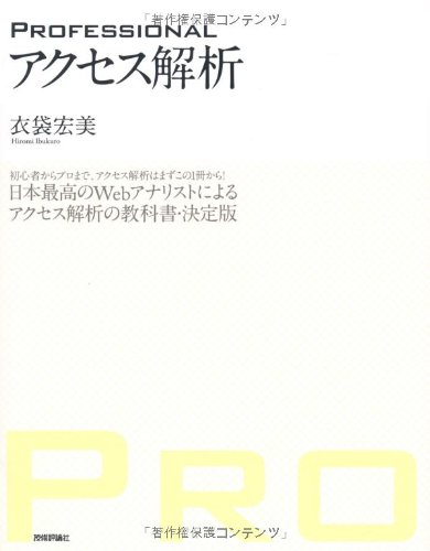 PROFESSIONAL アクセス解析