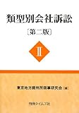 類型別会社訴訟 第2版 (2)