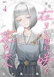 拝啓、在りし日に咲く花たちへ 4