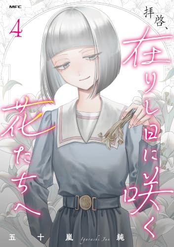 拝啓、在りし日に咲く花たちへ 4 (MFC)