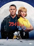 フライ・ミー・トゥ・ザ・ムーン