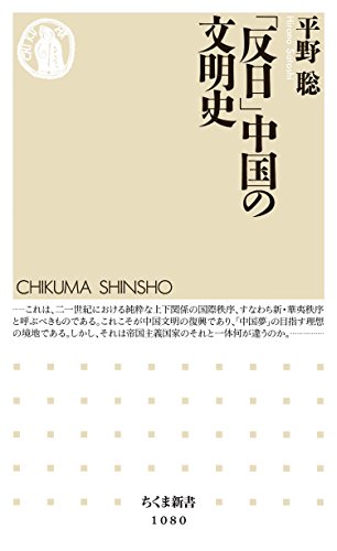 「反日」中国の文明史 (ちくま新書) 「反日」中国の文明史 (ちくま新書)