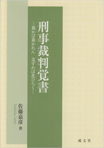 刑事裁判覚書 裁かば裁かれん念ずれば花ひらく 佐藤 嘉彦 本 通販 Amazon 刑事裁判覚書 裁かば裁かれん念ずれば花ひらく 佐藤 嘉彦 本 通販 Amazon