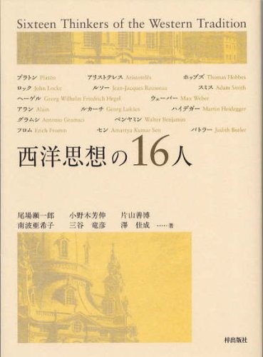 西洋思想の16人