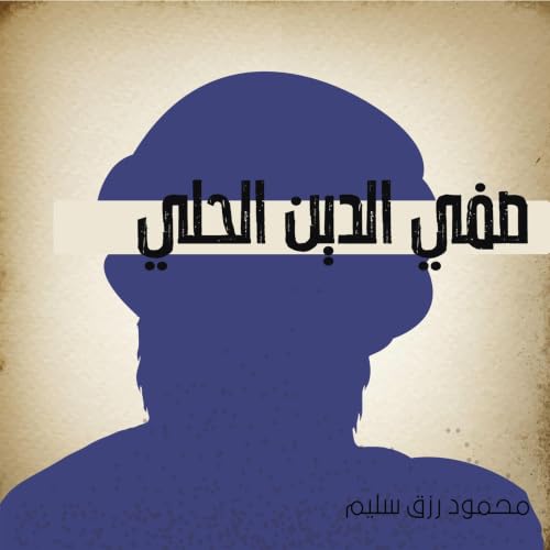 Diseño de la portada del título صفي الدين الحلي