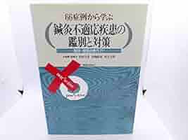 66症例から学ぶ鍼灸不適応疾患の鑑別と対策: 臨床・経営必携