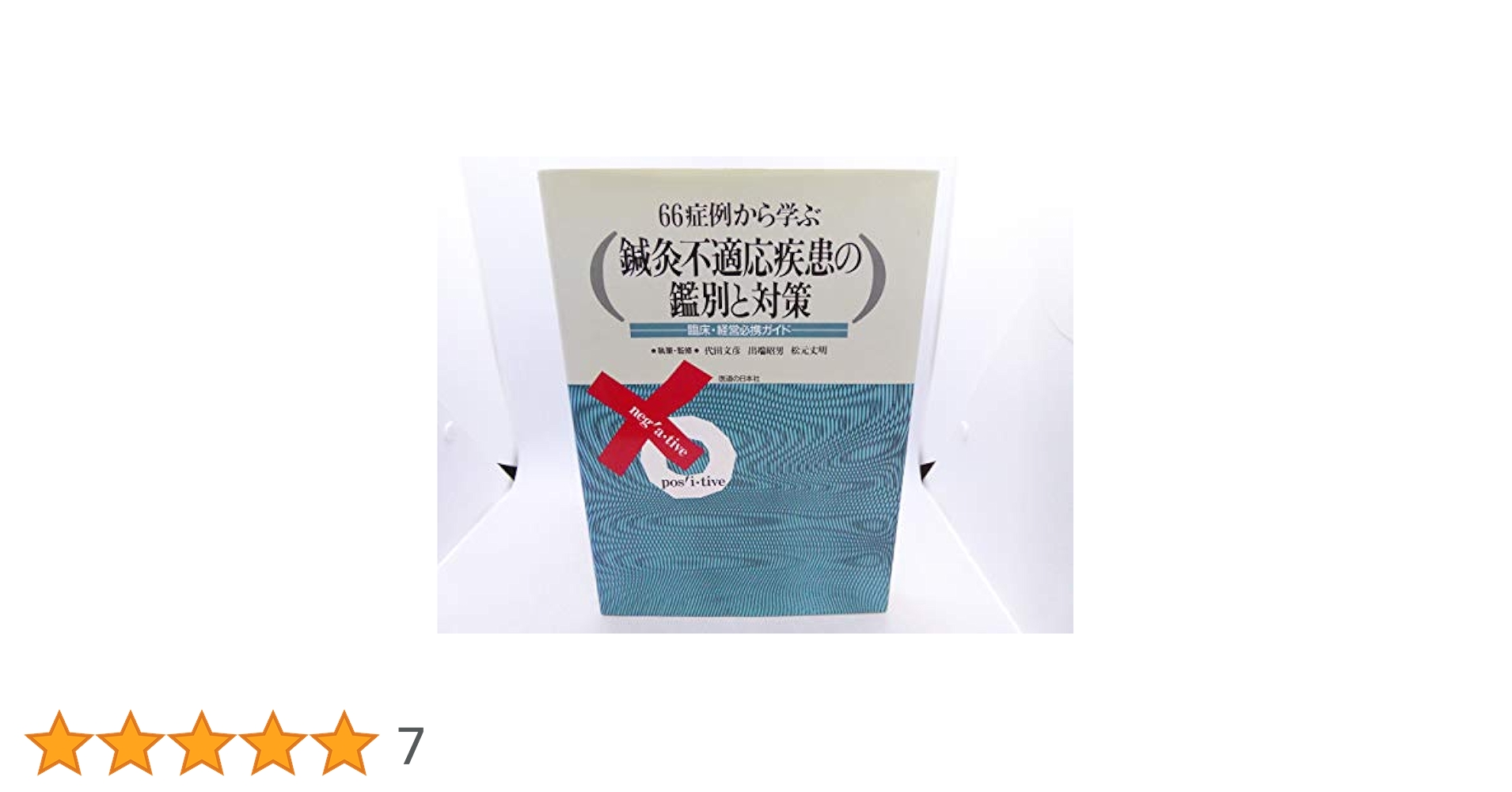 66症例から学ぶ鍼灸不適応疾患の鑑別と対策: 臨床・経営必携