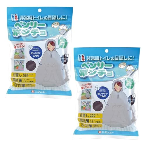 ベンリーポンチョ 2セット 非常時トイレの目隠し 着替え 災害用 防災 簡易 風除け 雨濡れ防止 防寒 男女兼用