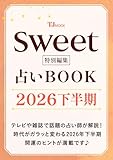 sweet特別編集 占いBOOK2026 下半期 (TJMOOK)