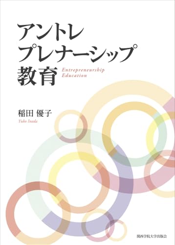 アントレプレナーシップ教育の表紙