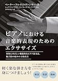 ピアノにおける音楽的表現のためのエクササイズ: 身体にやさしい機能的なピアノ演奏法、腕手指の痛みの予防改善