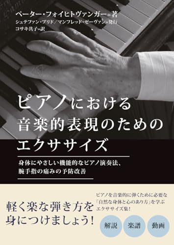 ピアノにおける音楽的表現のためのエクササイズ: 身体にやさしい機能的なピアノ演奏法、腕手指の痛みの予防改善