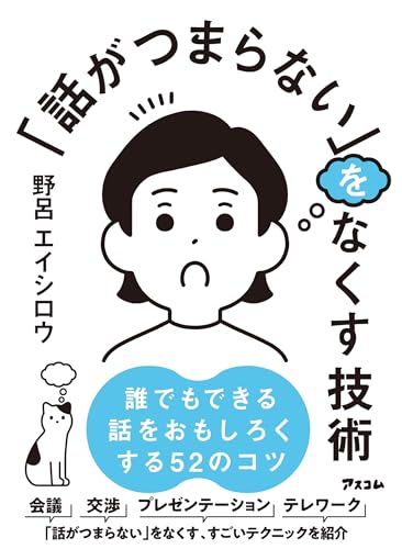 「話がつまらない」をなくす技術