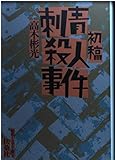 初稿・刺青殺人事件―昭和ミステリ秘宝