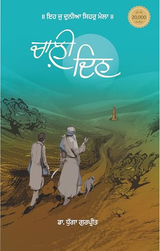 Chaali Din | ਚਾਲ਼ੀ ਦਿਨ (Novel)