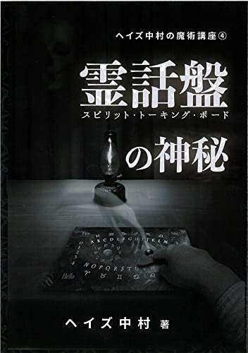 ヘイズ中村『古典西洋占星術 魔術編』 Amazon.co.jp: 古典西洋占星術 魔術編 (elfin books series