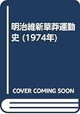 明治維新草莽運動史 (1974年)